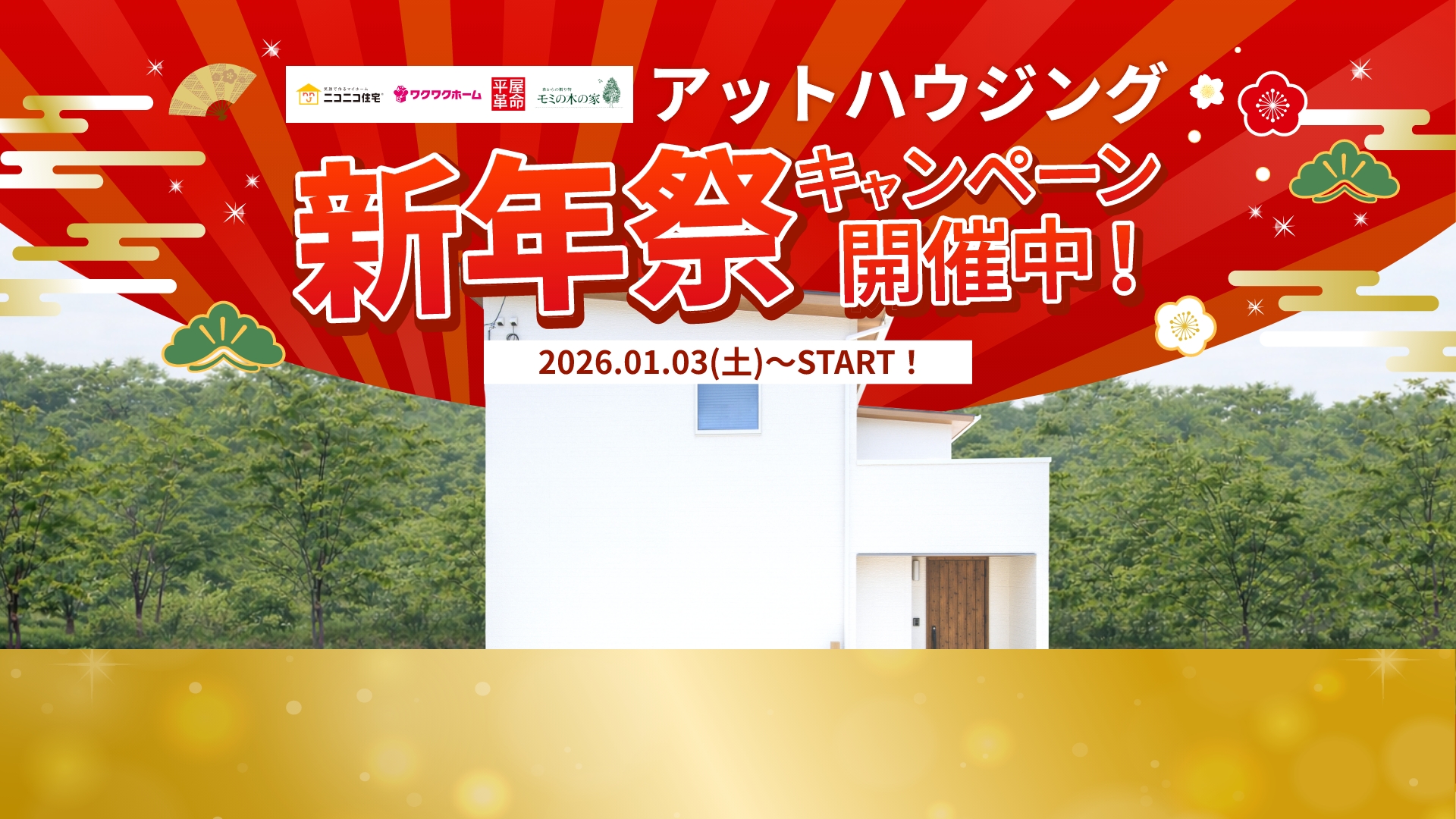 アットハウジング 新年祭キャンペーン開催中！ 2026.1.3（土）〜START!