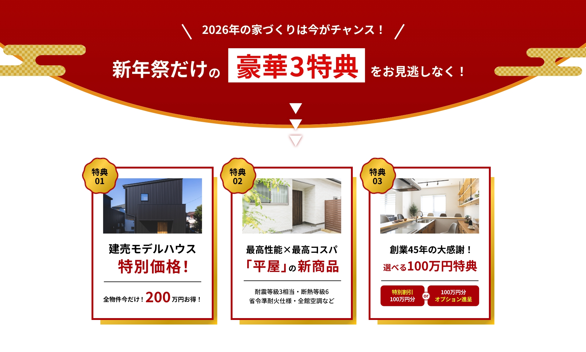 2026年の家づくりは今がチャンス！新年祭だけの豪華3特典をお見逃しなく！