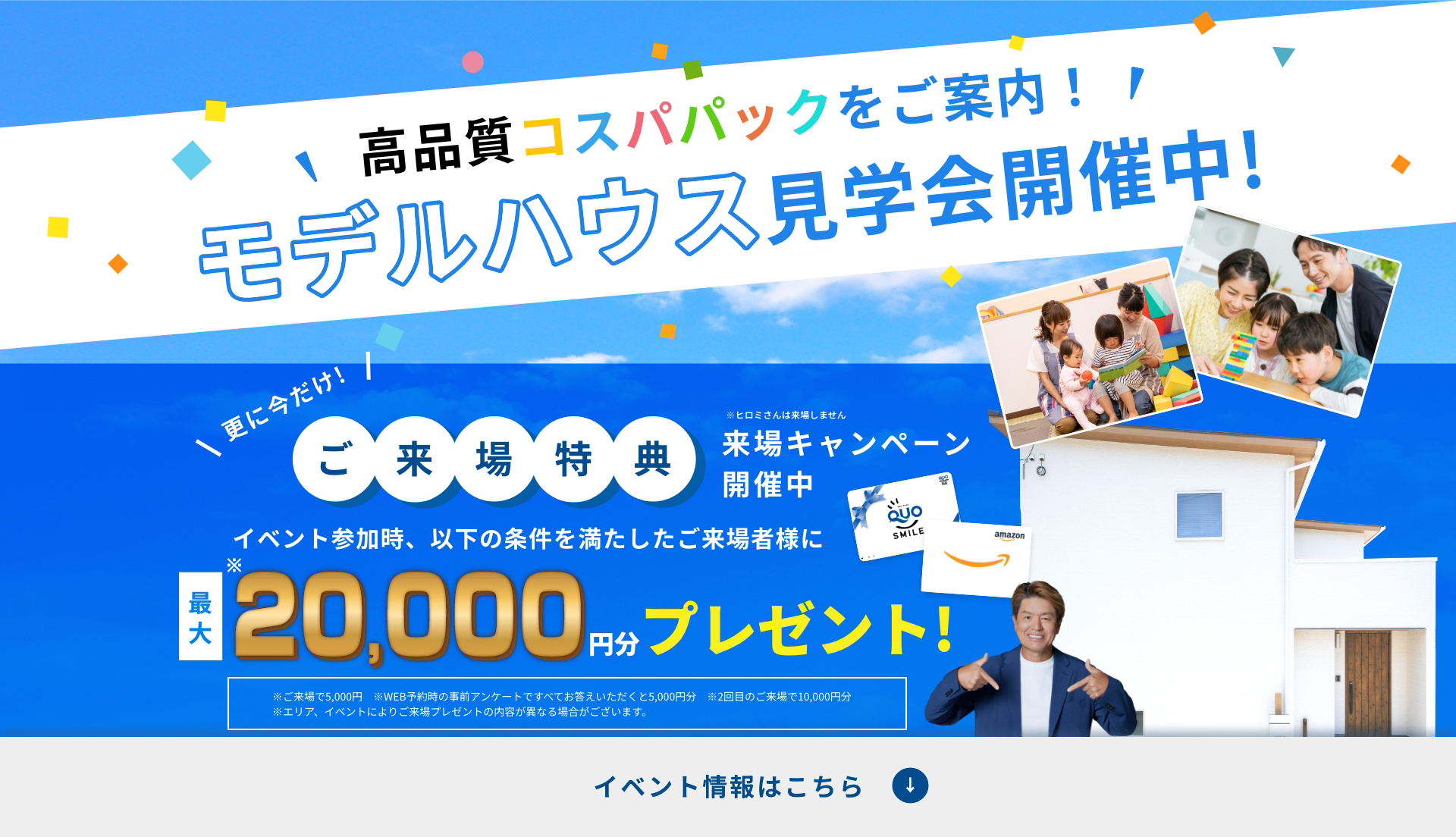 モデルハウス見学会開催中！ご来場特典 最大20,000円分プレゼント！イベント情報はこちら