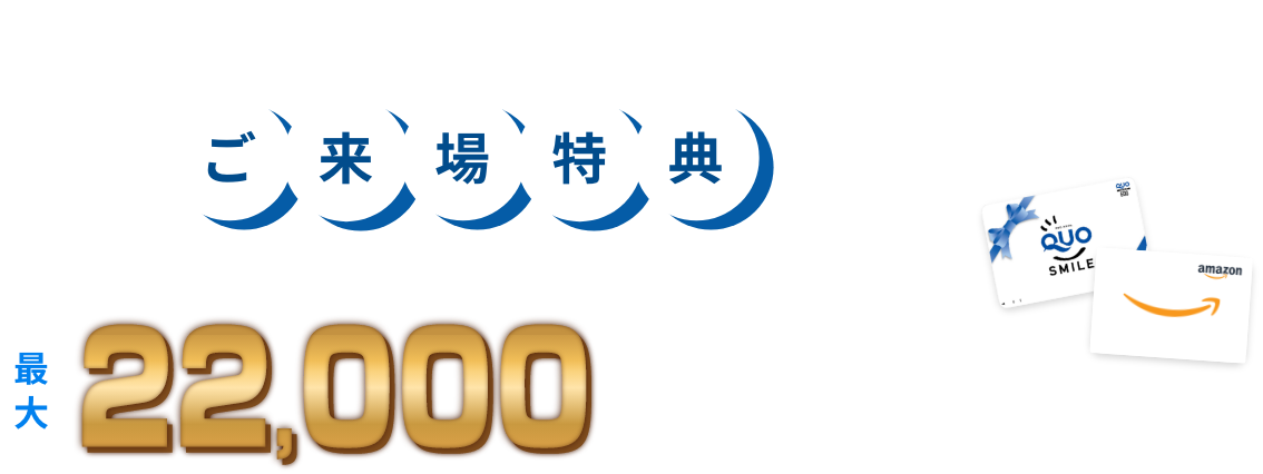 更に今だけ！ご来場特典 来場キャンペーン開催中 イベント参加時、以下の条件を満たしたご来場者様に最大22,000円分プレゼント！