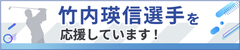 竹内選手を応援しています