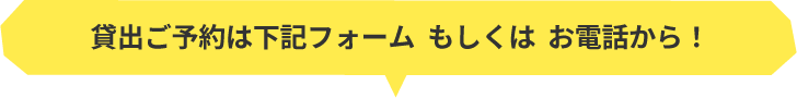 貸出ご予約は下記フォームもしくはお電話から！