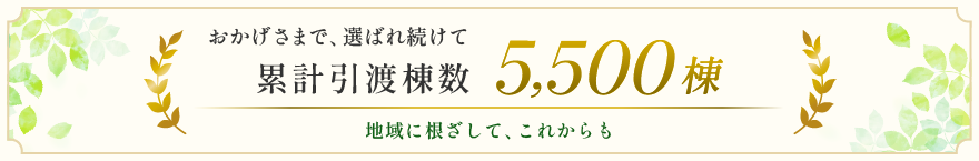 累計引渡棟数