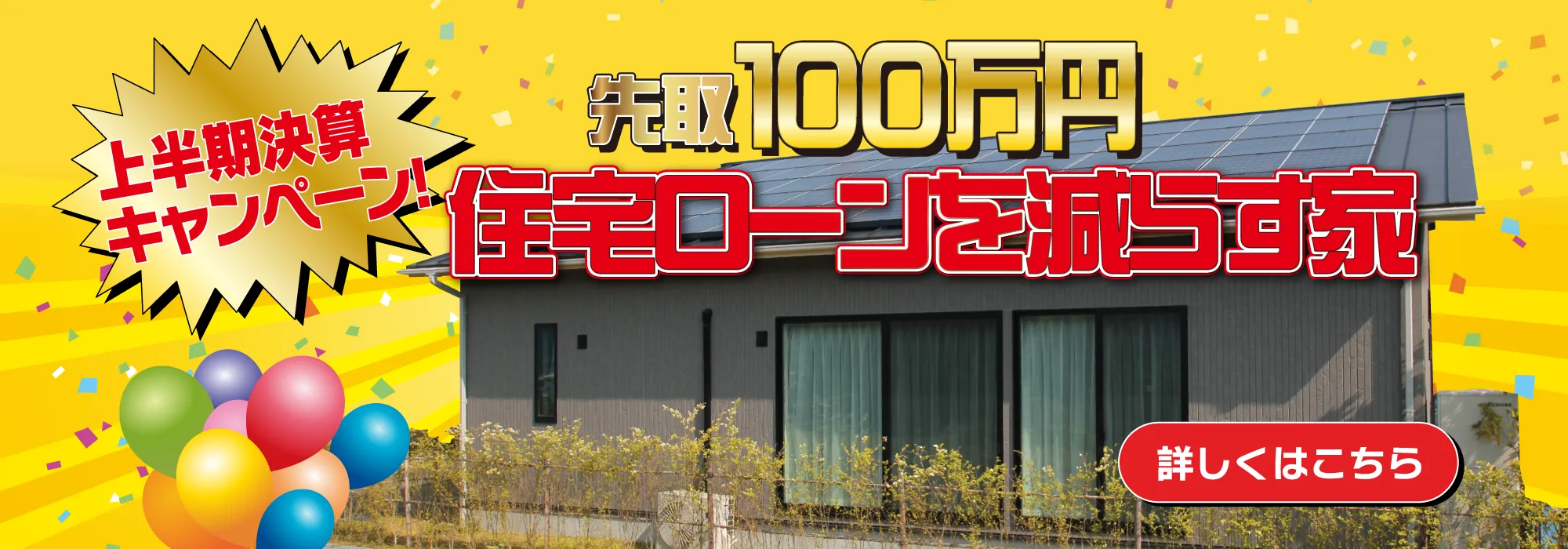 先取り100万円キャンペーン