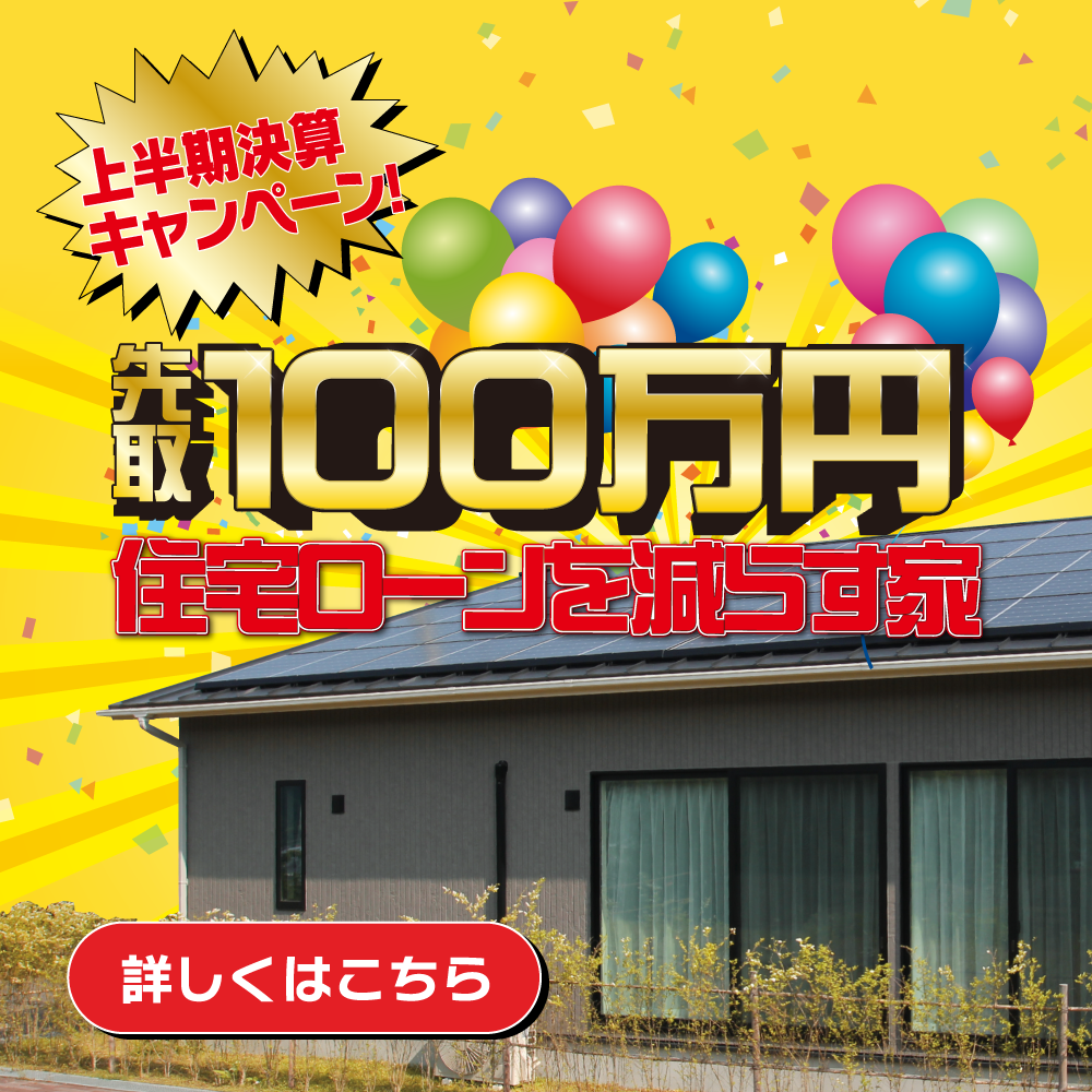 先取り100万円キャンペーン