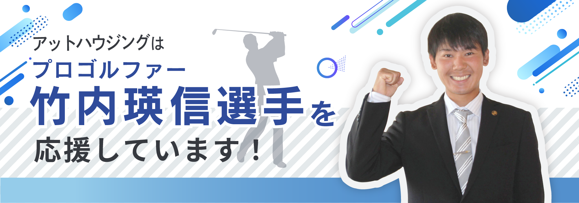 竹内瑛信選手を応援しています